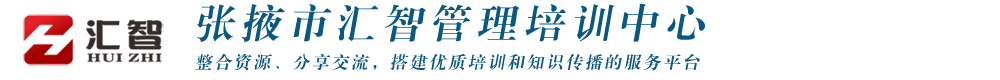 张掖市汇智管理培训中心